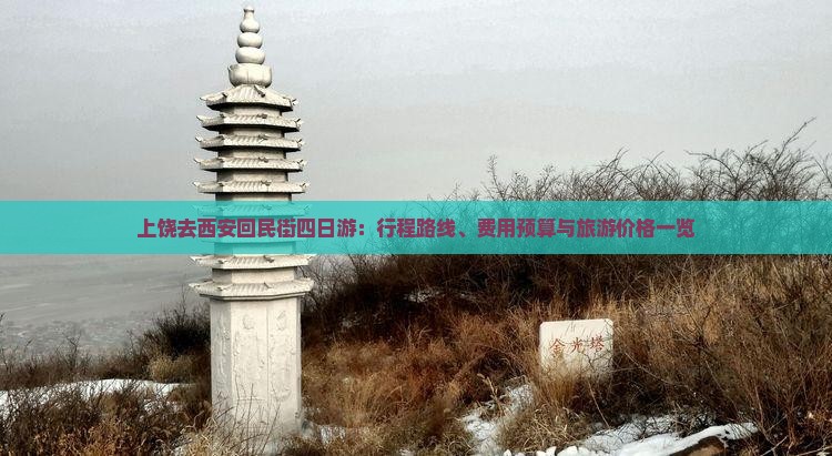 上饶去西安回民街四日游：行程路线、费用预算与旅游价格一览