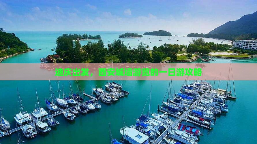 迪庆出发，西安城墙游览的一日游攻略