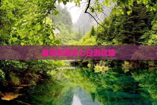 盘锦到西安七日游攻略