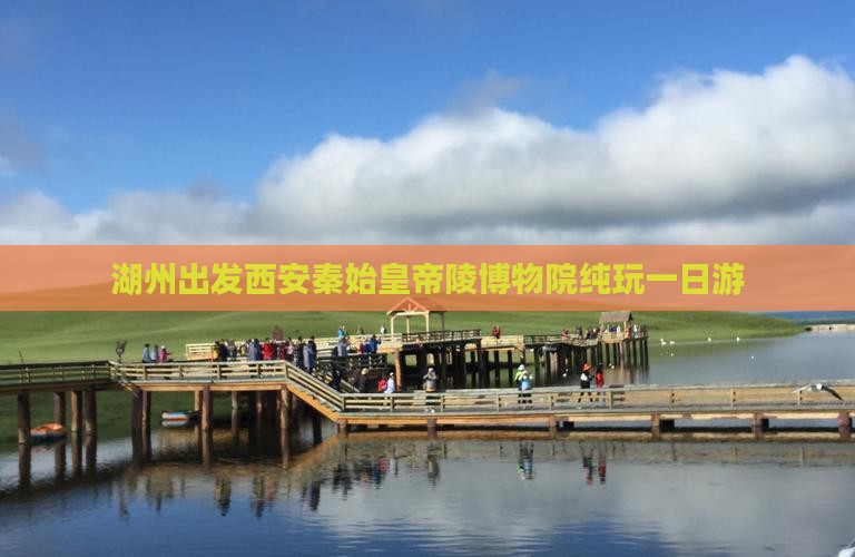 湖州出发西安秦始皇帝陵博物院纯玩一日游
