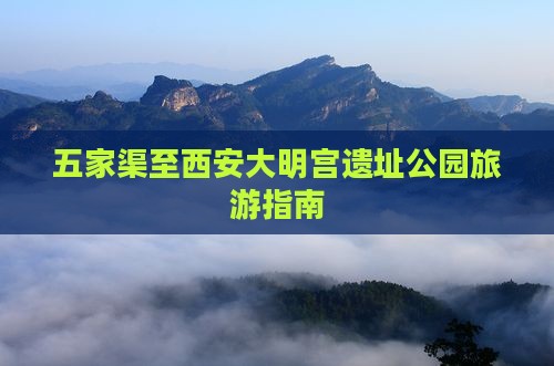 五家渠至西安大明宫遗址公园旅游指南