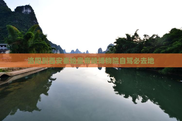 洛阳到西安秦始皇帝陵博物院自驾必去地