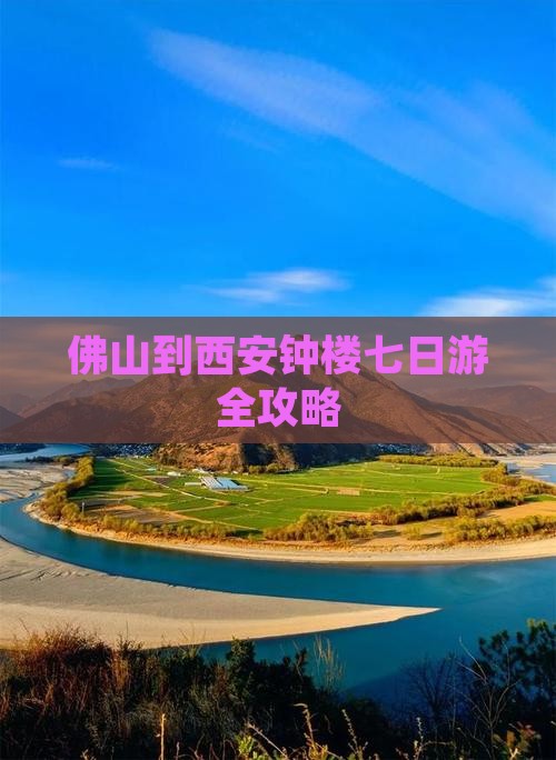 佛山到西安钟楼七日游全攻略