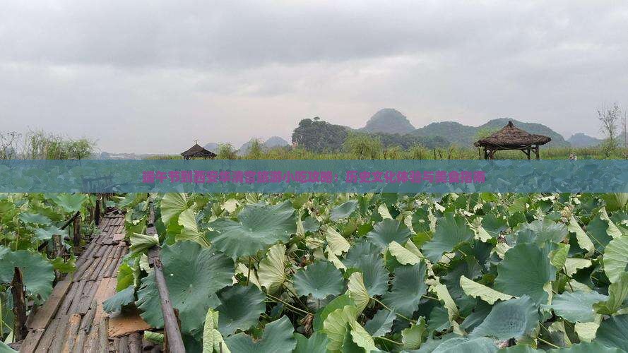 端午节到西安华清宫旅游小吃攻略：历史文化体验与美食指南