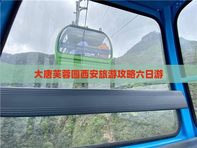 大唐芙蓉园西安旅游攻略六日游