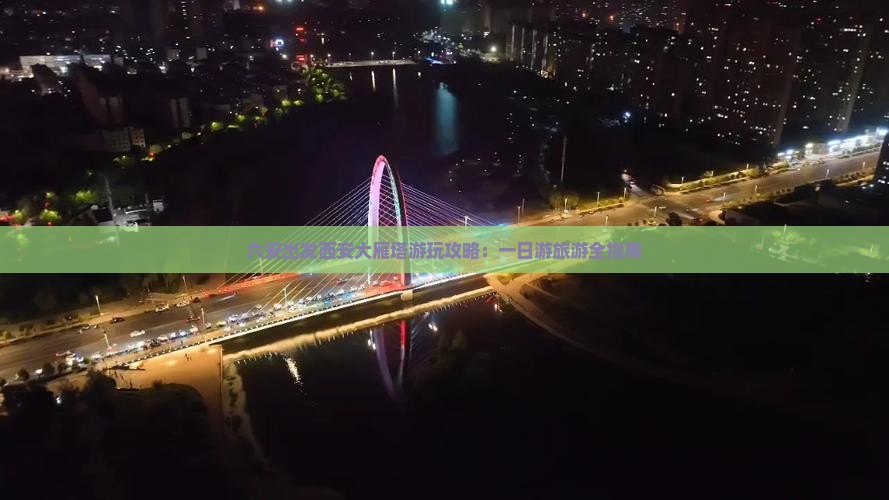 六安出发西安大雁塔游玩攻略：一日游旅游全指南