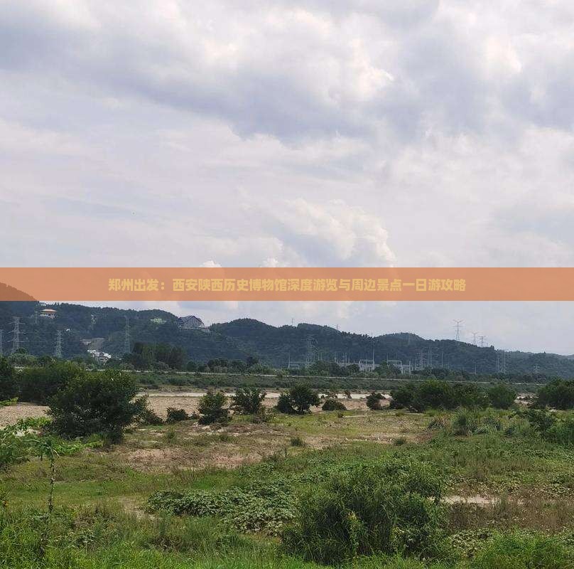 郑州出发：西安陕西历史博物馆深度游览与周边景点一日游攻略