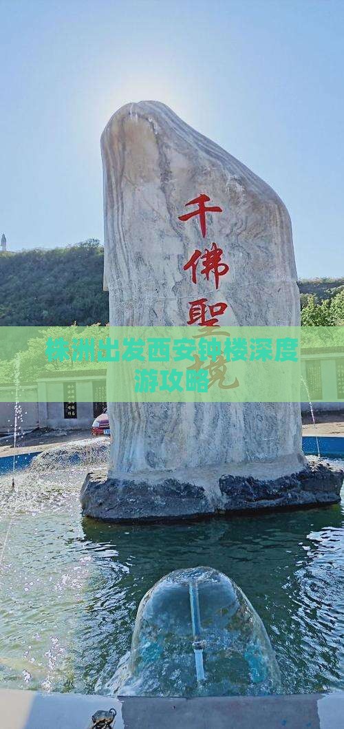株洲出发西安钟楼深度游攻略