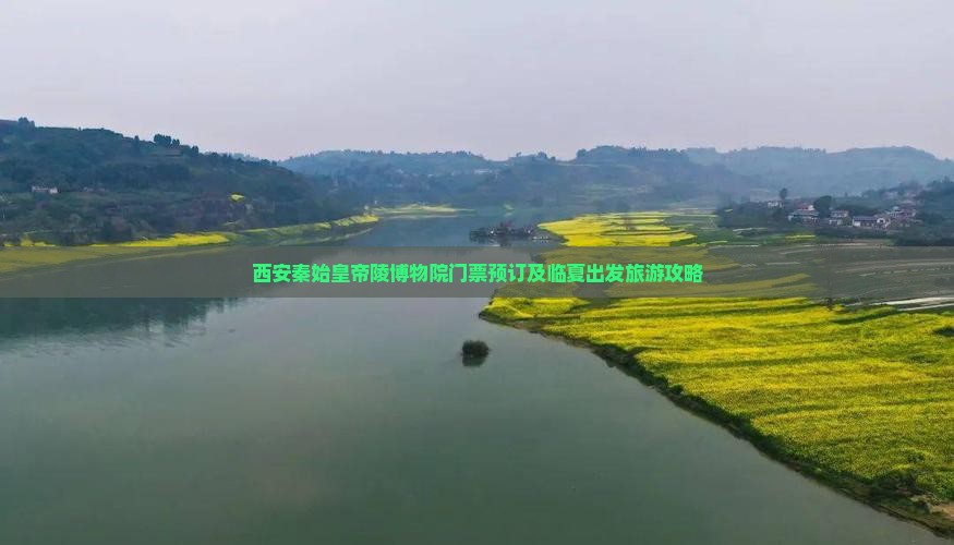 西安秦始皇帝陵博物院门票预订及临夏出发旅游攻略