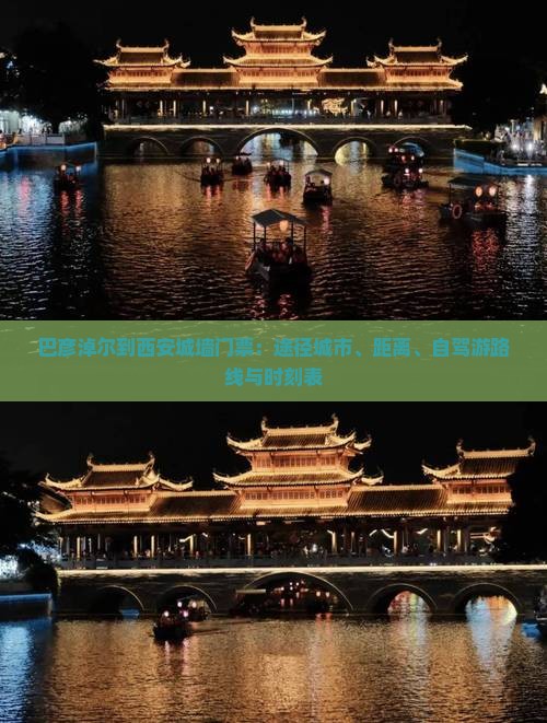 巴彦淖尔到西安城墙门票：途径城市、距离、自驾游路线与时刻表