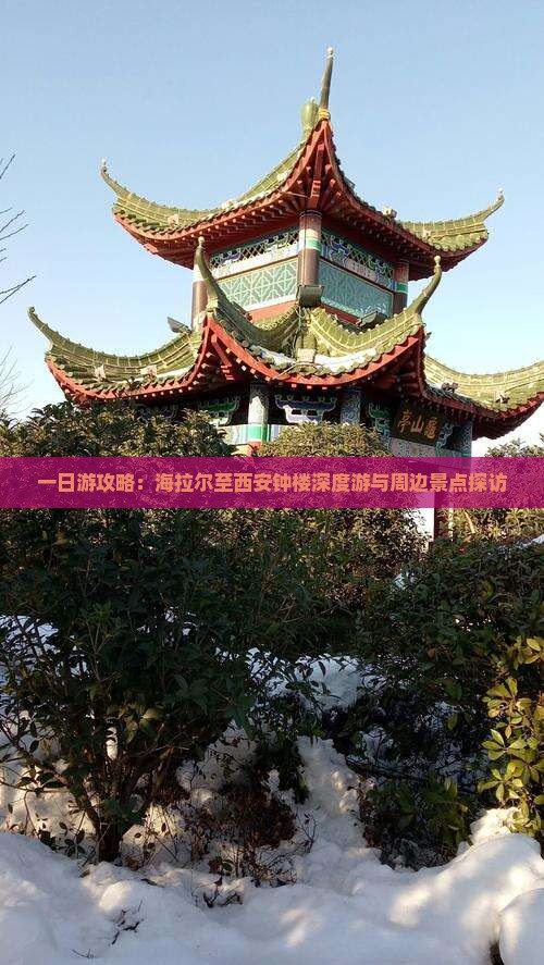 一日游攻略：海拉尔至西安钟楼深度游与周边景点探访