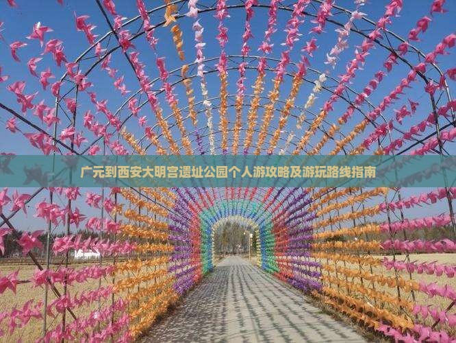 广元到西安大明宫遗址公园个人游攻略及游玩路线指南