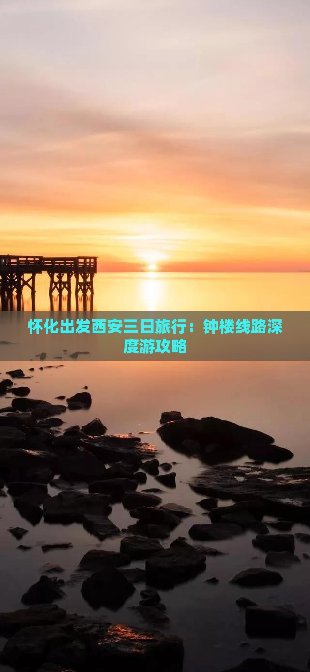 怀化出发西安三日旅行：钟楼线路深度游攻略