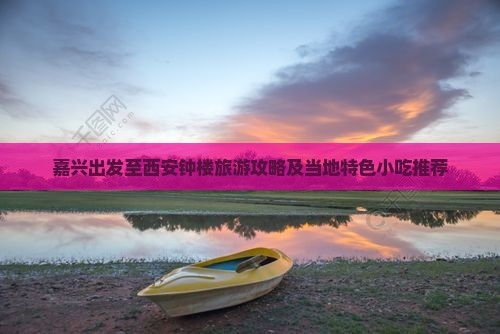嘉兴出发至西安钟楼旅游攻略及当地特色小吃推荐