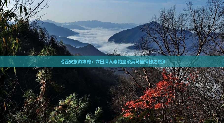 《西安旅游攻略：六日深入秦始皇陵兵马俑探秘之旅》