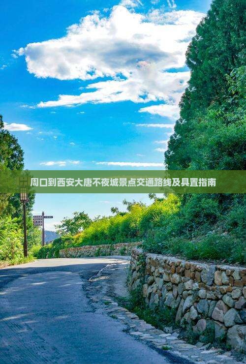 周口到西安大唐不夜城景点交通路线及具置指南