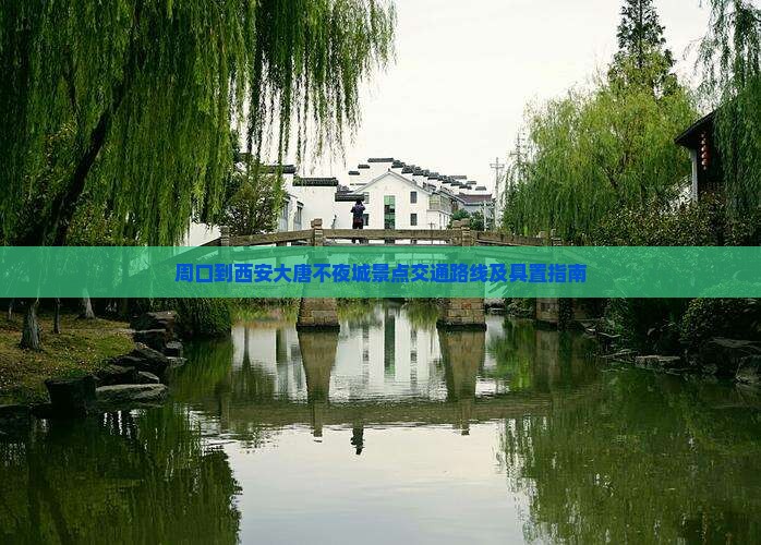 周口到西安大唐不夜城景点交通路线及具置指南