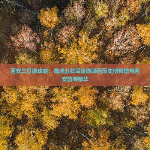 西安三日游攻略：临沧出发深度游陕西历史博物馆与西安旅游精华