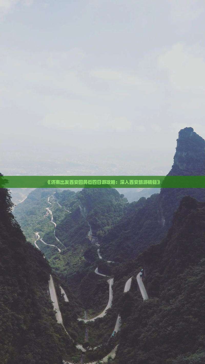 《济南出发西安回民街四日游攻略：深入西安旅游精髓》