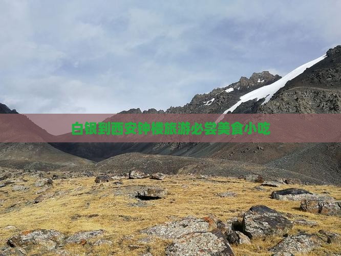 白银到西安钟楼旅游必尝美食小吃