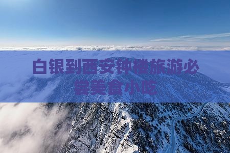 白银到西安钟楼旅游必尝美食小吃