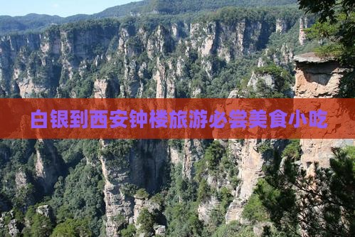 白银到西安钟楼旅游必尝美食小吃