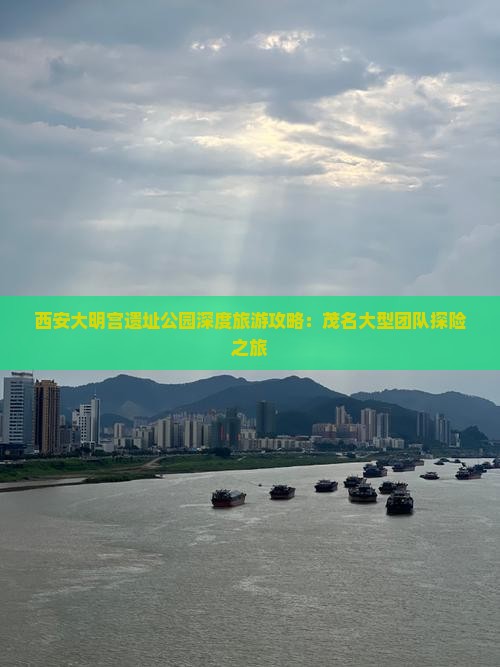 西安大明宫遗址公园深度旅游攻略：茂名大型团队探险之旅