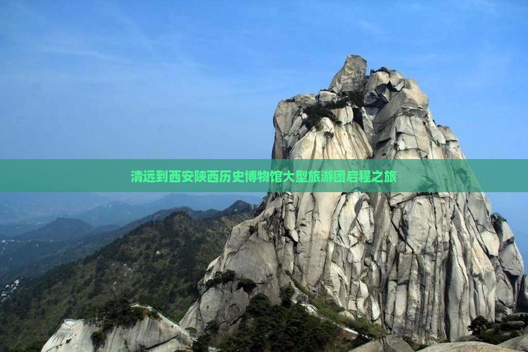 清远到西安陕西历史博物馆大型旅游团启程之旅