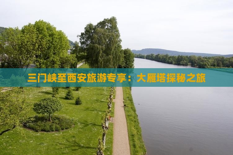 三门峡至西安旅游专享：大雁塔探秘之旅