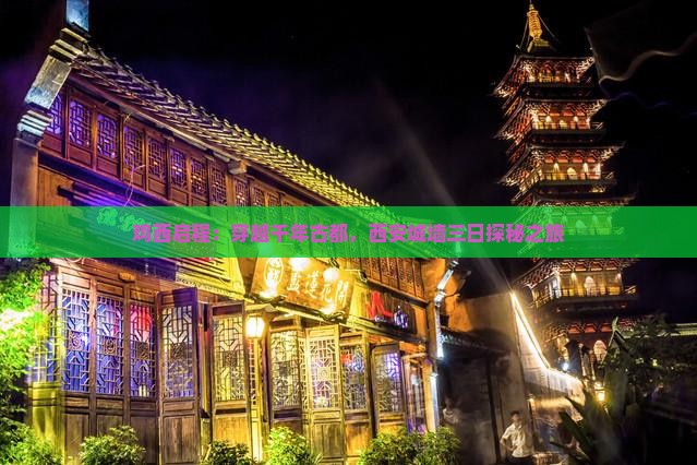 鸡西启程：穿越千年古都，西安城墙三日探秘之旅