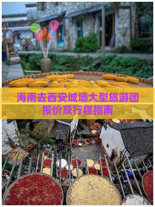 海南去西安城墙大型旅游团报价及行程指南