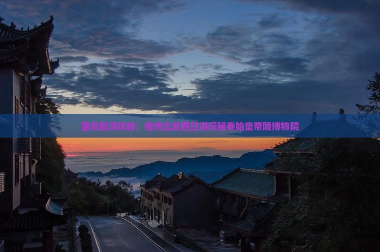 西安旅游攻略：梧州出发四日游探秘秦始皇帝陵博物院