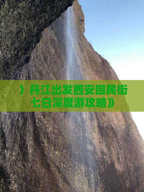 〉丹江出发西安回民街七日深度游攻略》
