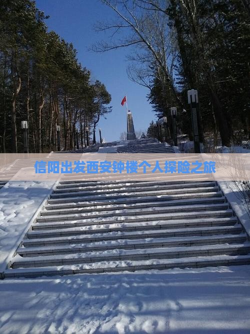 信阳出发西安钟楼个人探险之旅