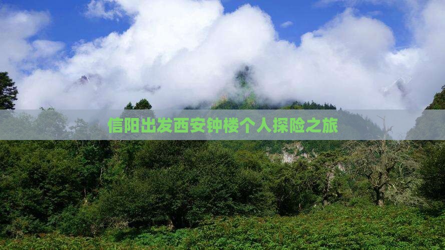 信阳出发西安钟楼个人探险之旅