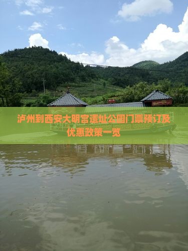 泸州到西安大明宫遗址公园门票预订及优惠政策一览