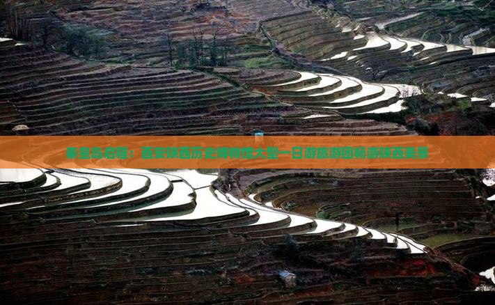 秦皇岛启程：西安陕西历史博物馆大型一日游旅游团畅游陕西美景