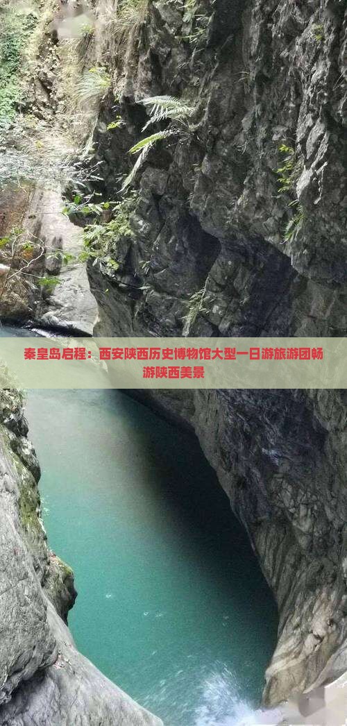 秦皇岛启程：西安陕西历史博物馆大型一日游旅游团畅游陕西美景