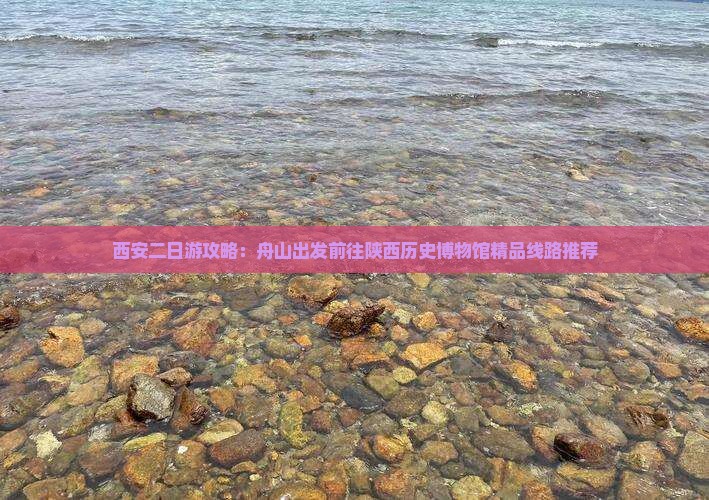 西安二日游攻略：舟山出发前往陕西历史博物馆精品线路推荐