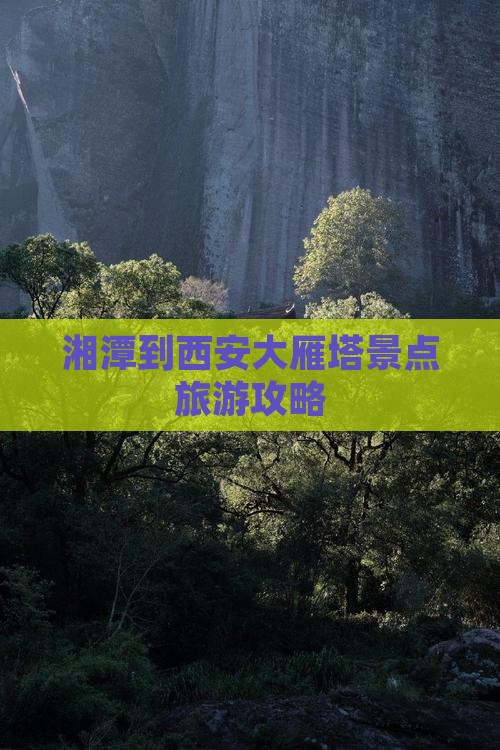 湘潭到西安大雁塔景点旅游攻略