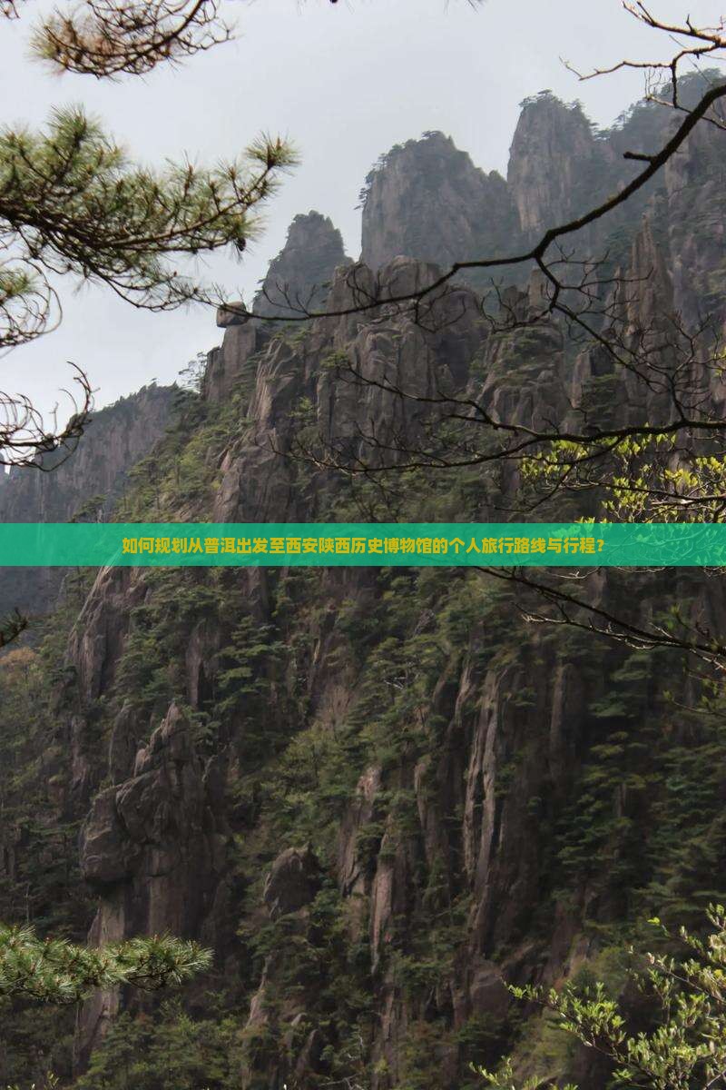 如何规划从普洱出发至西安陕西历史博物馆的个人旅行路线与行程？