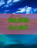 佛山到西安大唐不夜城门票多少钱？怎么买？有哪些优惠政部