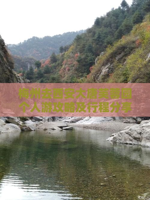 梅州去西安大唐芙蓉园个人游攻略及行程分享