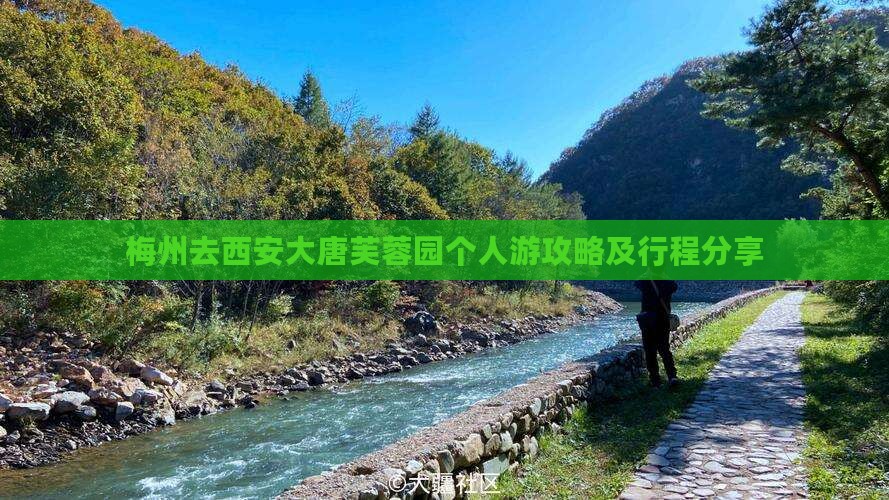 梅州去西安大唐芙蓉园个人游攻略及行程分享