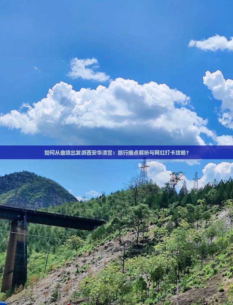 如何从曲靖出发游西安华清宫：旅行痛点解析与网红打卡攻略？