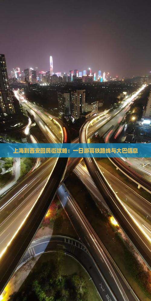 上海到西安回民街攻略：一日游高铁路线与大巴信息