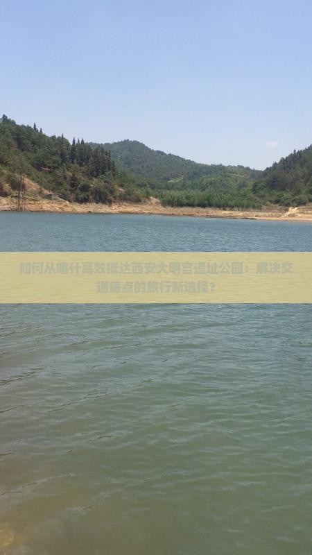 如何从喀什高效抵达西安大明宫遗址公园：解决交通痛点的旅行新选择？