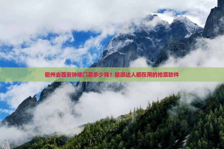 衢州去西安钟楼门票多少钱？旅游达人都在用的抢票软件