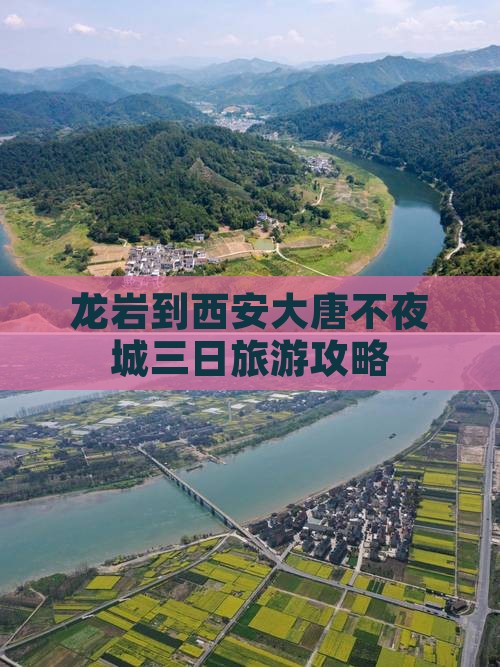 龙岩到西安大唐不夜城三日旅游攻略