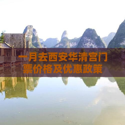 一月去西安华清宫门票价格及优惠政策